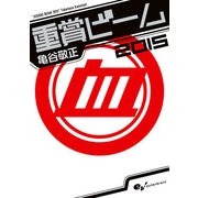 重賞ビーム 2015（KADOKAWA） [電子書籍]