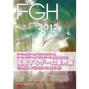ファミ通ゲーム白書2012 拡散するゲーム業界編（KADOKAWA Game Linkage） [電子書籍]