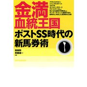 金満血統王国 ポストSS時代の新馬券術（KADOKAWA） [電子書籍]