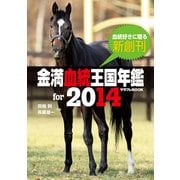 金満血統王国年鑑 for 2014（KADOKAWA） [電子書籍]