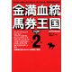 金満血統馬券王国 第2巻 太め残り編（KADOKAWA） [電子書籍]
