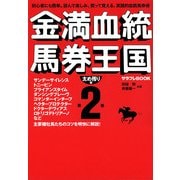 金満血統馬券王国 第2巻 太め残り編（KADOKAWA） [電子書籍]