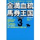 金満血統馬券王国 第3巻 青ランプ点灯編（KADOKAWA） [電子書籍]