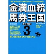 金満血統馬券王国 第3巻 青ランプ点灯編（KADOKAWA） [電子書籍]
