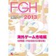 ファミ通ゲーム白書2013 海外ゲーム市場編（KADOKAWA Game Linkage） [電子書籍]