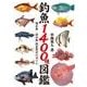 釣魚1400種図鑑 海水魚・淡水魚完全見分けガイド（KADOKAWA） [電子書籍]