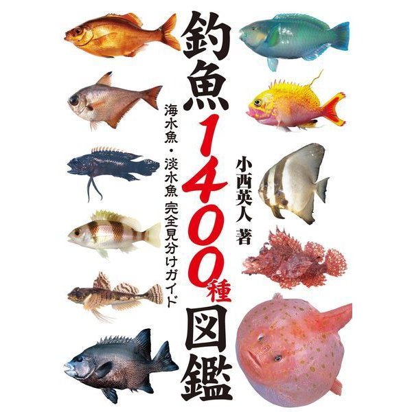 釣魚1400種図鑑 海水魚・淡水魚完全見分けガイド（KADOKAWA） [電子書籍]