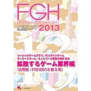 ファミ通ゲーム白書2013 拡散するゲーム業界編（KADOKAWA Game Linkage） [電子書籍]