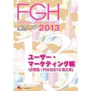 ファミ通ゲーム白書2013 ユーザー・マーケティング編（KADOKAWA Game Linkage） [電子書籍]