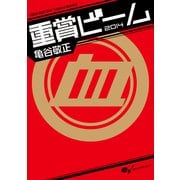 重賞ビーム 2014（KADOKAWA） [電子書籍]
