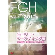 ファミ通ゲーム白書2012 ユーザー・マーケティング編（KADOKAWA Game Linkage） [電子書籍]