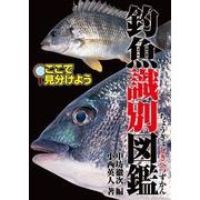 釣魚識別図鑑-ここで見分けよう（KADOKAWA） [電子書籍]