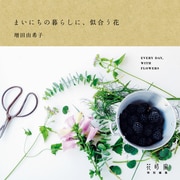 まいにちの暮らしに、似合う花（KADOKAWA） [電子書籍]