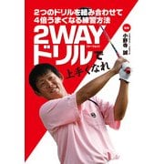 2つのドリルを組み合わせて4倍うまくなる練習方法 2WAYドリルで上手くなれ（KADOKAWA） [電子書籍]