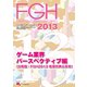 ファミ通ゲーム白書2013 ゲーム業界パースペクティブ編（KADOKAWA Game Linkage） [電子書籍]