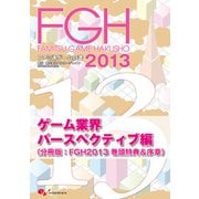 ファミ通ゲーム白書2013 ゲーム業界パースペクティブ編（KADOKAWA Game Linkage） [電子書籍]