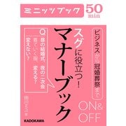 スグに役立つ！ ON&OFFマナーブック（KADOKAWA） [電子書籍]