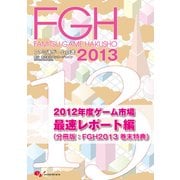 ファミ通ゲーム白書2013 2012年度ゲーム市場最速レポート編（KADOKAWA Game Linkage） [電子書籍]