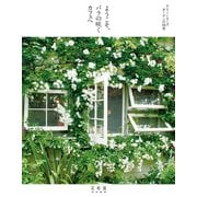 ようこそ、バラの咲くカフェへ グリーンローズガーデンの四季（KADOKAWA） [電子書籍]