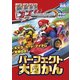 マリオカート アーケードグランプリデラックス パーフェクト大図かん（KADOKAWA Game Linkage） [電子書籍]