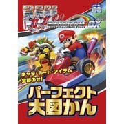 マリオカート アーケードグランプリデラックス パーフェクト大図かん（KADOKAWA Game Linkage） [電子書籍]