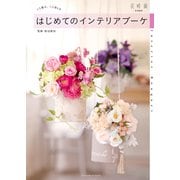 はじめてのインテリアブーケ（KADOKAWA） [電子書籍]