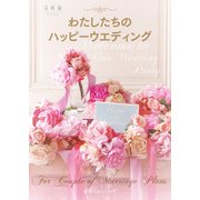 わたしたちのハッピーウエディング（KADOKAWA） [電子書籍]