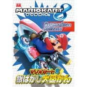 マリオカート8銀はがし大図かん（KADOKAWA Game Linkage） [電子書籍]