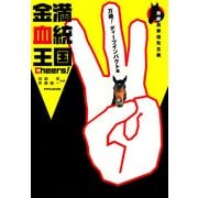 金満血統王国 Cheers！ 万歳！ディープインパクト編（KADOKAWA） [電子書籍]