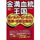 金満血統王国 キンカメ&マンカフェ馬券の攻略法発見！（KADOKAWA） [電子書籍]