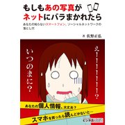 もしもあの写真がネットにバラまかれたら あなたの知らないスマートフォン、ソーシャルネットワークの落とし穴（KADOKAWA Game Linkage） [電子書籍]