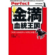 Perfect金満血統王国「タイキシャトルをやっつけろ！」の巻（KADOKAWA） [電子書籍]