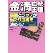 金満血統王国 展開とラップが当たり血統を決める！（KADOKAWA） [電子書籍]
