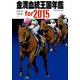 金満血統王国年鑑 for 2015（KADOKAWA） [電子書籍]