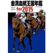 金満血統王国年鑑 for 2015（KADOKAWA） [電子書籍]