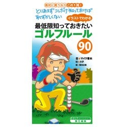 ヨドバシ Com イラストでわかる 最低限知っておきたいゴルフルール90 Kadokawa 電子書籍 通販 全品無料配達