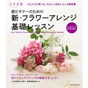 超ビギナーのための新・フラワーアレンジ基礎レッスン（KADOKAWA） [電子書籍]