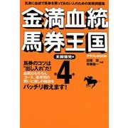 金満血統馬券王国 第4巻 末脚爆発編（KADOKAWA） [電子書籍]