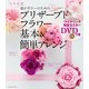 超ビギナーのためのプリザーブドフラワー「基本&簡単アレンジ」（KADOKAWA） [電子書籍]