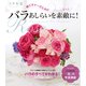 超ビギナーのためのバラあしらいをもっと素敵に！（KADOKAWA） [電子書籍]