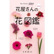 知っておきたい221種 最新版 花屋さんの「花」図鑑（KADOKAWA） [電子書籍]