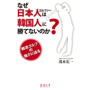 なぜ日本人ゴルファーは韓国人に勝てないのか？（KADOKAWA） [電子書籍]