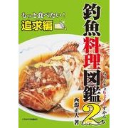 釣魚料理図鑑2 もっと食べたい！追求編（KADOKAWA） [電子書籍]