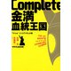 Complete金満血統王国 「Viva！ヒシミラクル」の巻（KADOKAWA） [電子書籍]