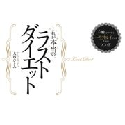 これが本当のラストダイエット 一瞬だけでなく一生キレイでいるためのメソッド（KADOKAWA） [電子書籍]