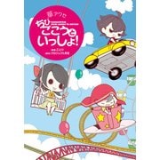華アワセ ちびごこうといっしょ！（KADOKAWA Game Linkage） [電子書籍]