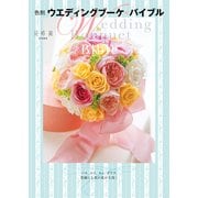 色別 ウエディングブーケ*バイブル（KADOKAWA） [電子書籍]
