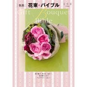 色別 花束 バイブル（KADOKAWA） [電子書籍]