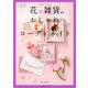花&雑貨のおしゃれコーディネイト（KADOKAWA） [電子書籍]