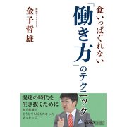 食いっぱぐれない「働き方」のテクニック（KADOKAWA Game Linkage） [電子書籍]